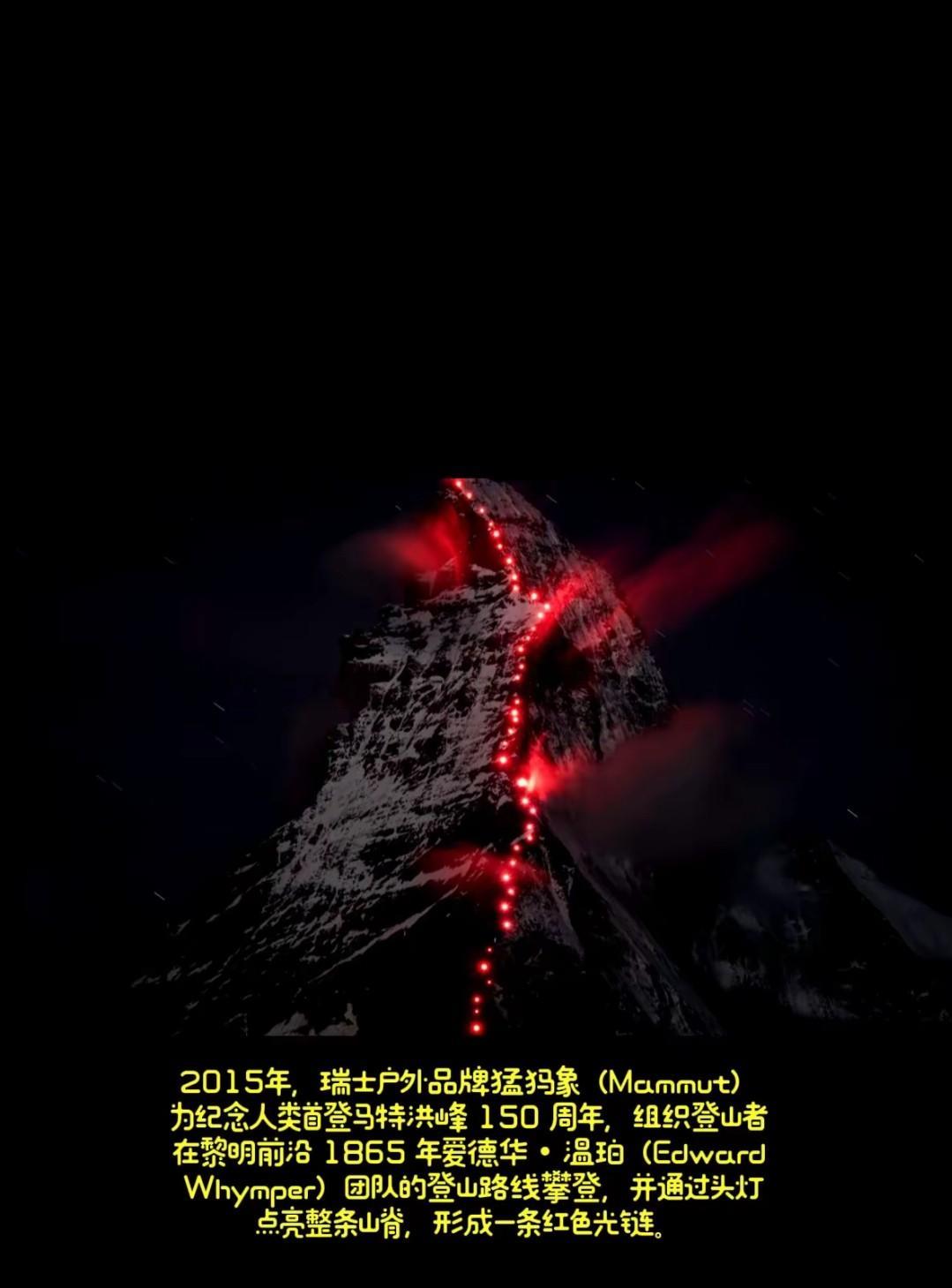 2015年猛犸象在马特洪峰的登山秀和2025年始祖鸟在日喀则的炸山烟花秀。