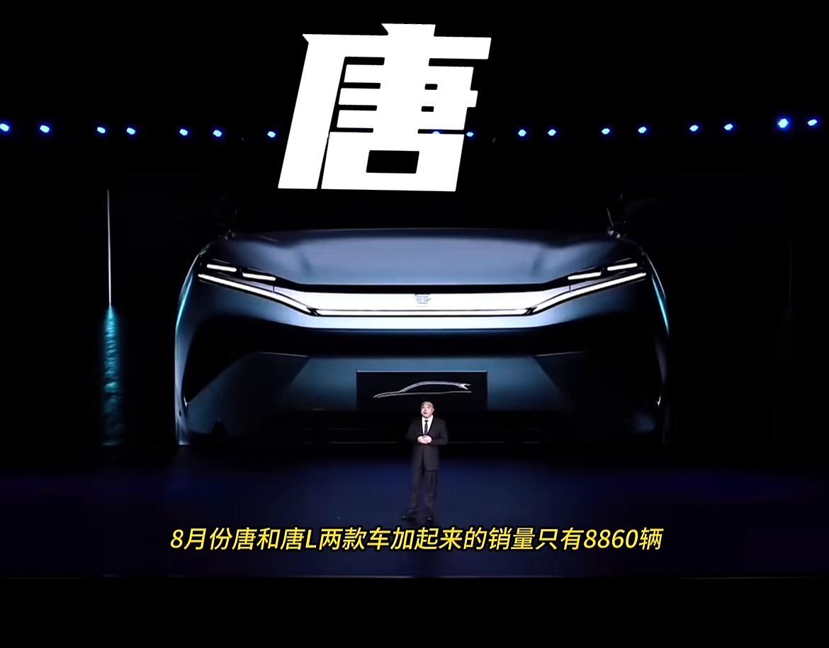 比亚迪这款车是怎么啦？
悄悄发现8月份，比亚迪唐和唐L总销量才八千多，曾经的“公