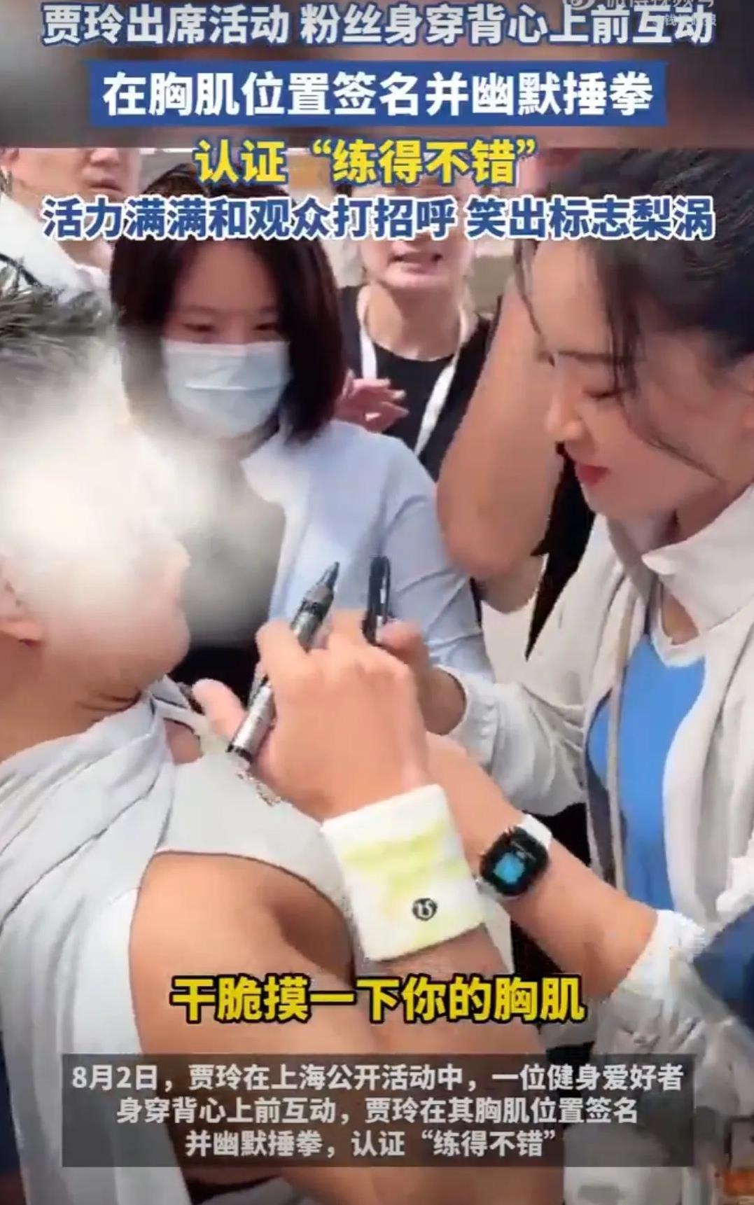 贾玲在男粉丝胸肌位置签名，还夸赞说对方胸肌练得不错。
看得出，贾玲是真性情，并且