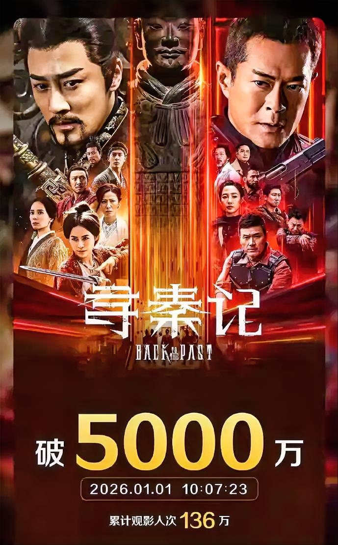 《寻秦记》票房破5000万！古天乐林峯重现经典，是情怀还是实力？

跨年夜最大黑