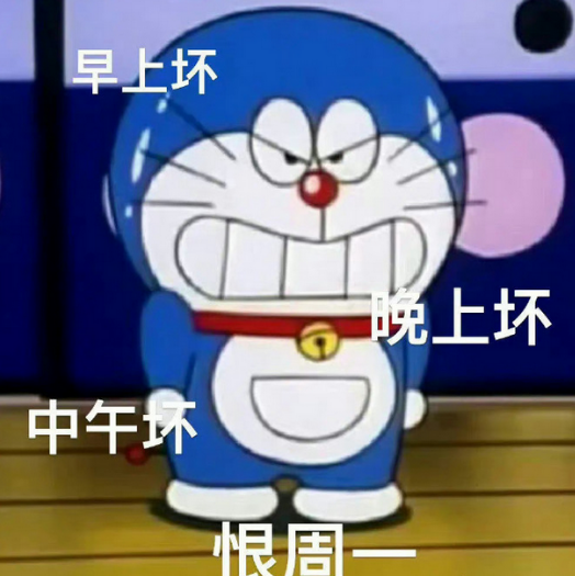 又要周一了