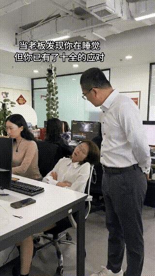 女子工作时睡懒觉，老板检查时，发现了她的睡觉行为，同事在提醒她时，她的反应非常快
