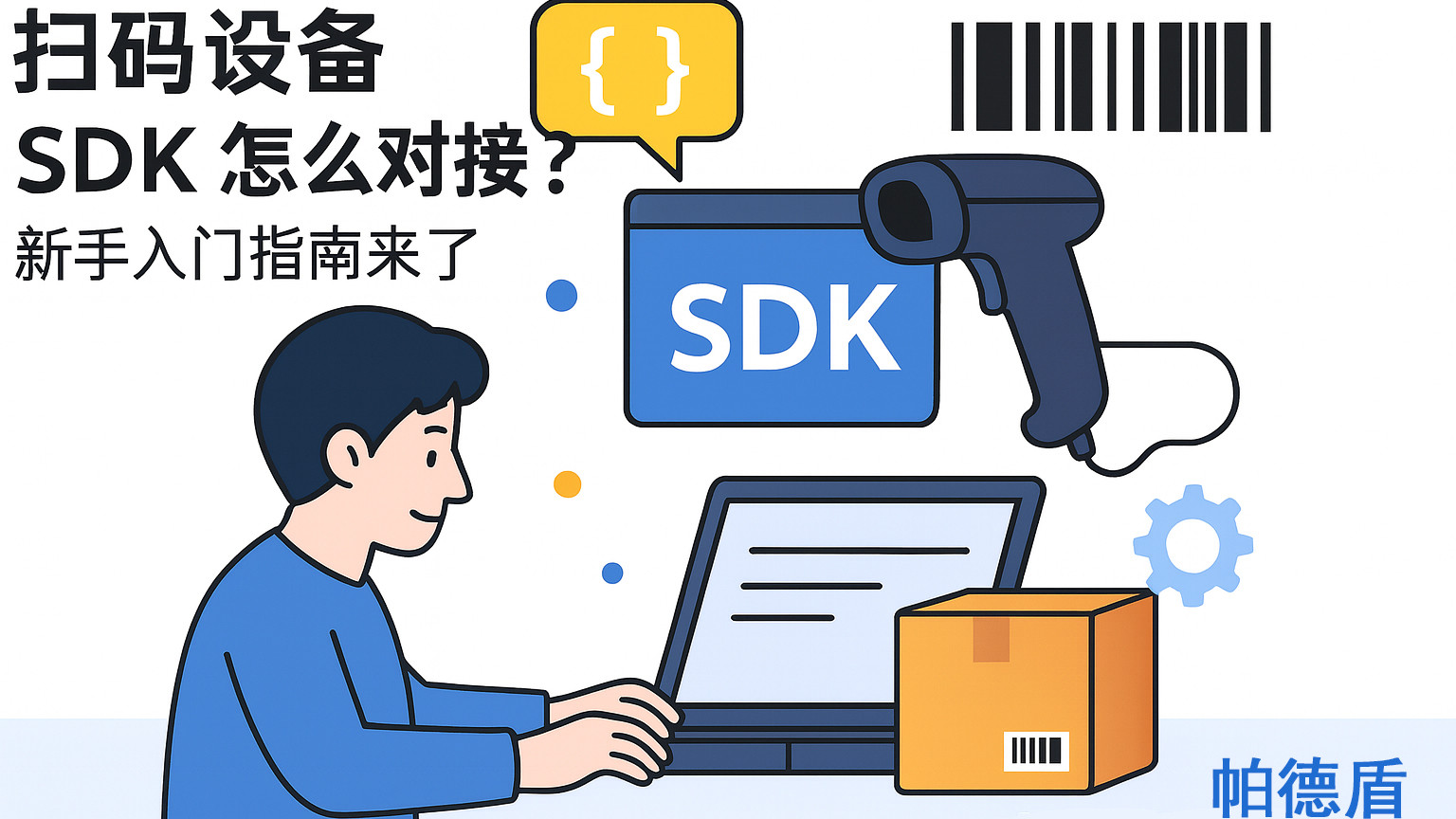扫码设备 SDK 怎么对接系统？