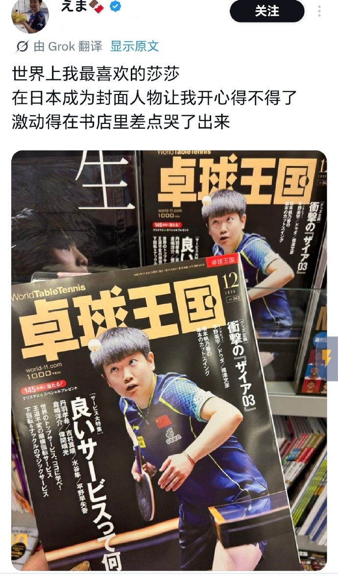 日本球迷买到孙颖莎今天发售的杂志激动到哭，爱莎莎的球迷遍布全球