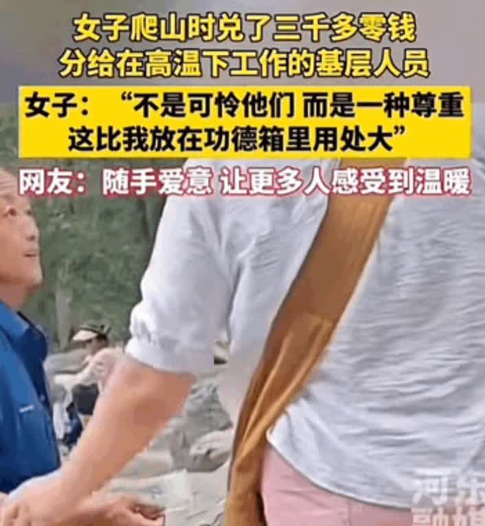 这哪是炫富，分明是“撒爱”现场！
山东一女子爬山时看到很多在高温下工作的基层人