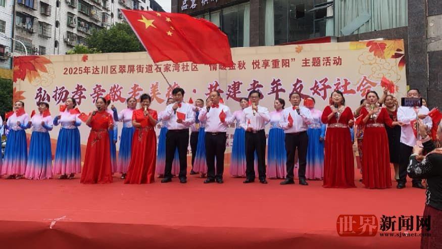 达州市达川区翠屏街道石家湾社区“情暖金秋 悦享重阳”主题活动