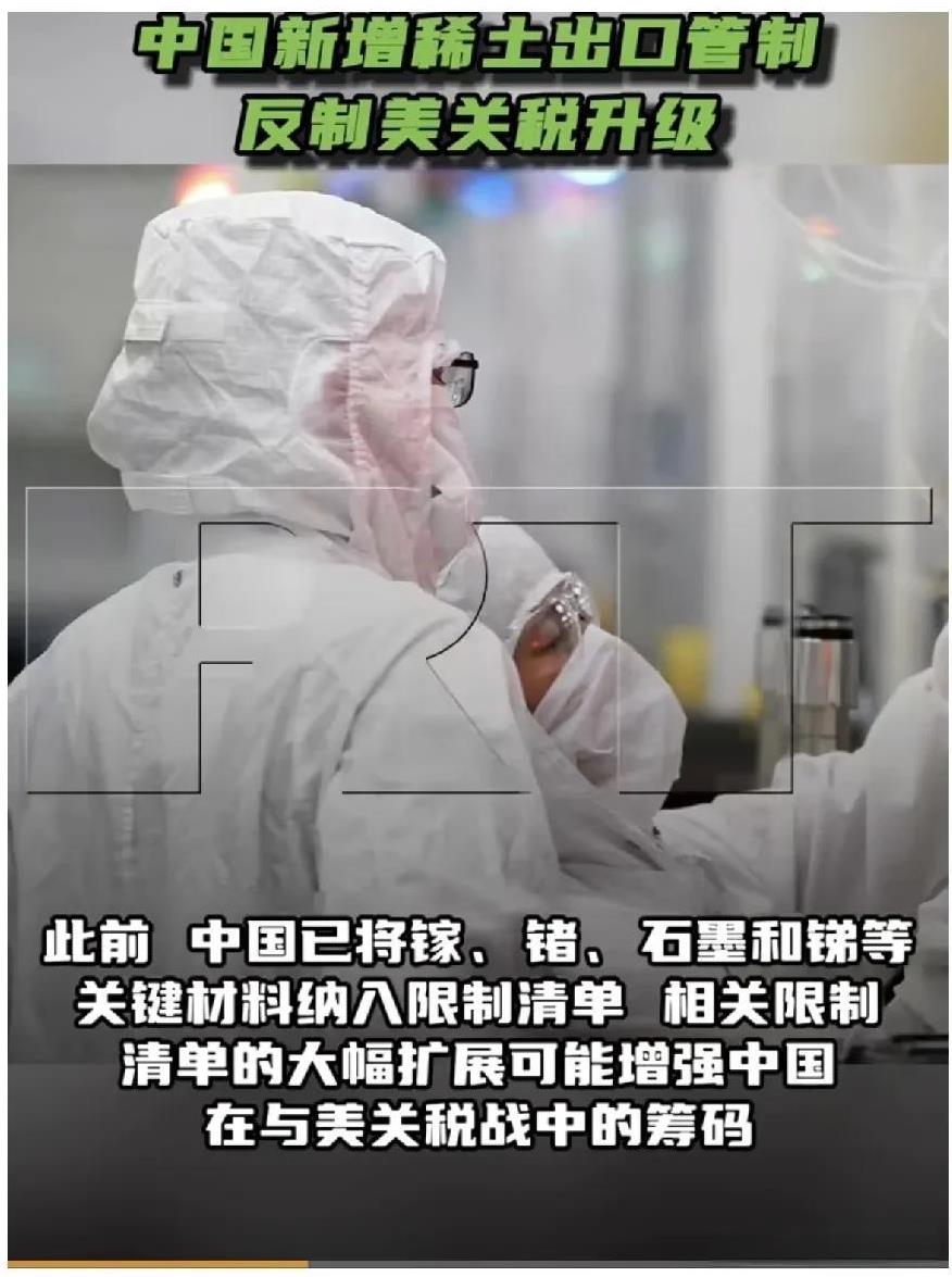 美国总统特朗普加征新关税后，中国政府新增对7类中重稀土相关物项的出口管制，此前，