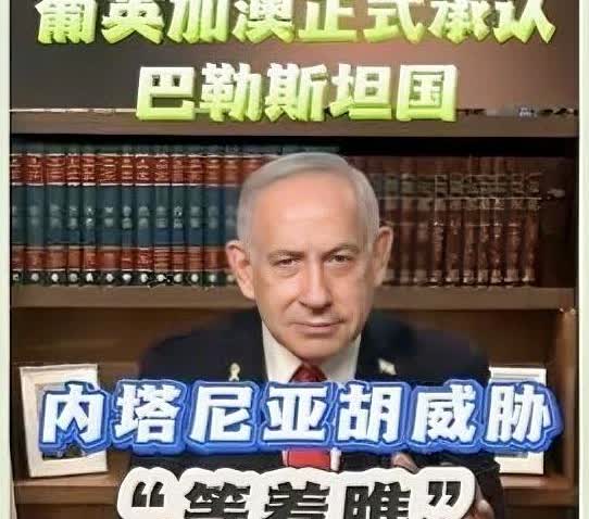 内塔尼亚胡终于摊牌了。

新华社消息，当地时间9月21日，针对英国、加拿大和