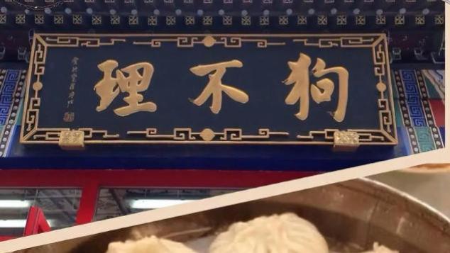 包子卖到50元一个，狗不理“劝退”年轻人：老字号的金字招牌，还灵吗？