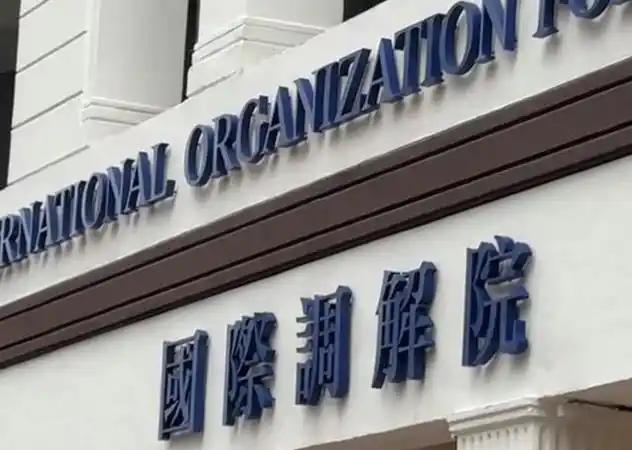 有人奇怪，泰国和柬埔寨打起来了，中国国际调解院是不是应该出手了。
值得一提的是，