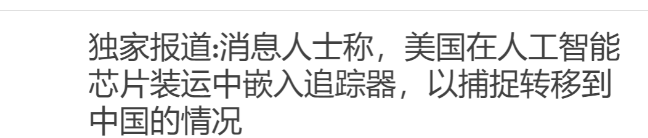 美国承认了：在AI芯片中安装位置追踪器。
 
美国这种做法，说白了就是把技术当成
