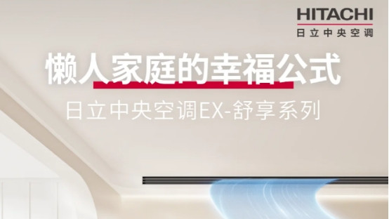 日立中央空调EX舒享系列：家居品质提升之选