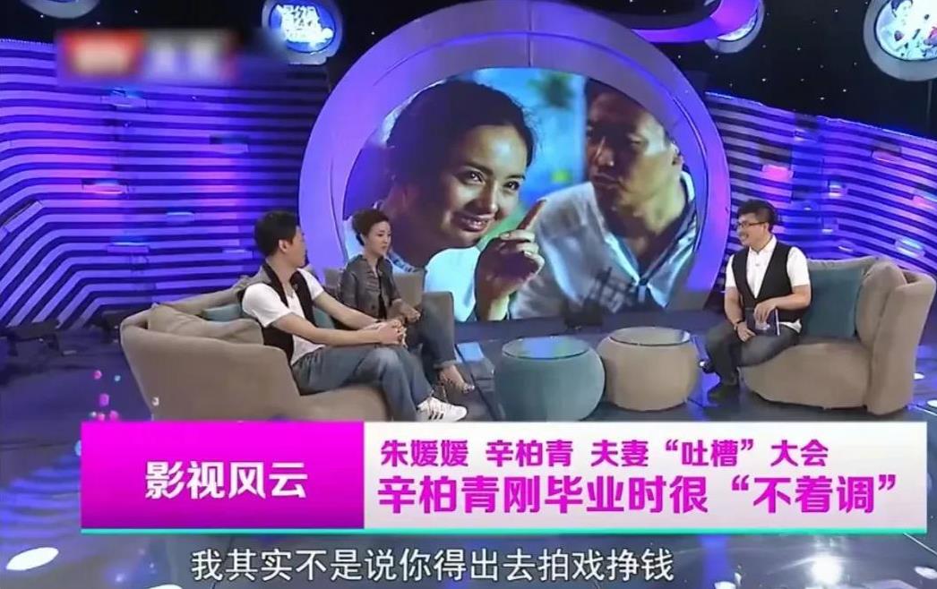演员朱媛媛说：“和辛柏青刚结婚那会，他一度迷恋网络游戏，那时家里还没电脑，他在外
