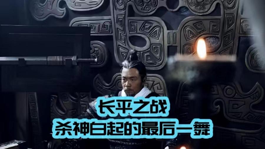 长平之战：秦国为何押上国运？揭秘统一六国的关键赌局