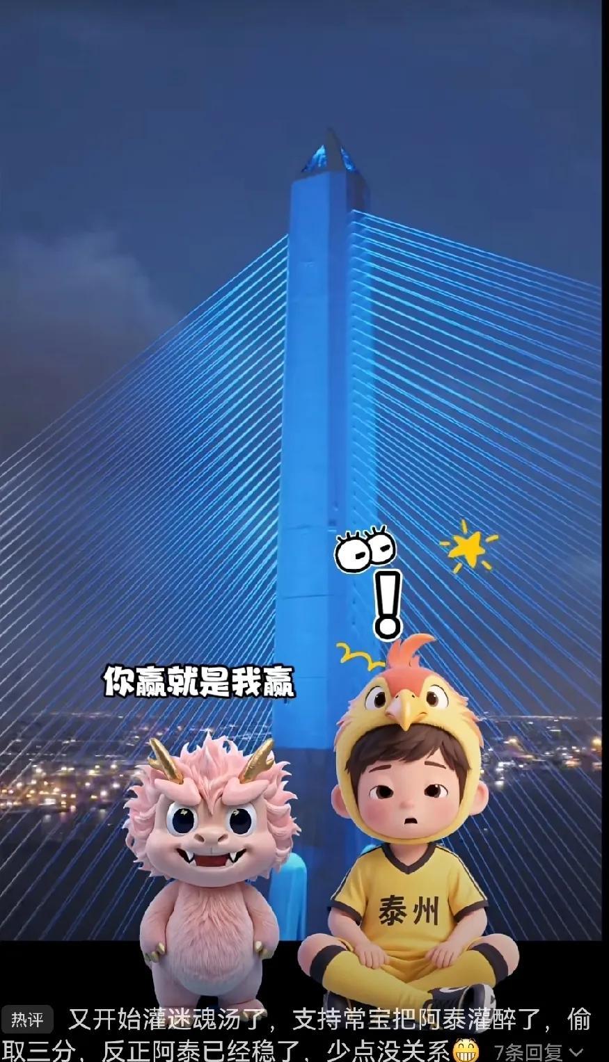 明天常宝与阿泰开始苏超龙凤之战，常宝：阿泰，我们有大桥相连，是一体的，你赢就是我