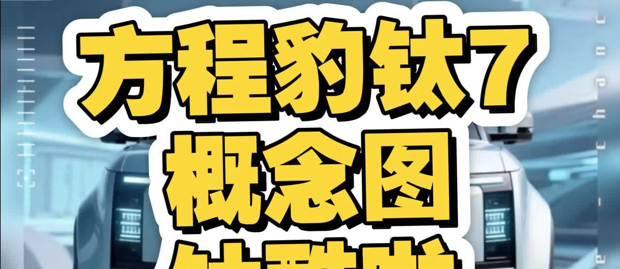 哈哈，又一重磅消息来了！方程豹家族又添新成员了----那就是方程豹钛7。

