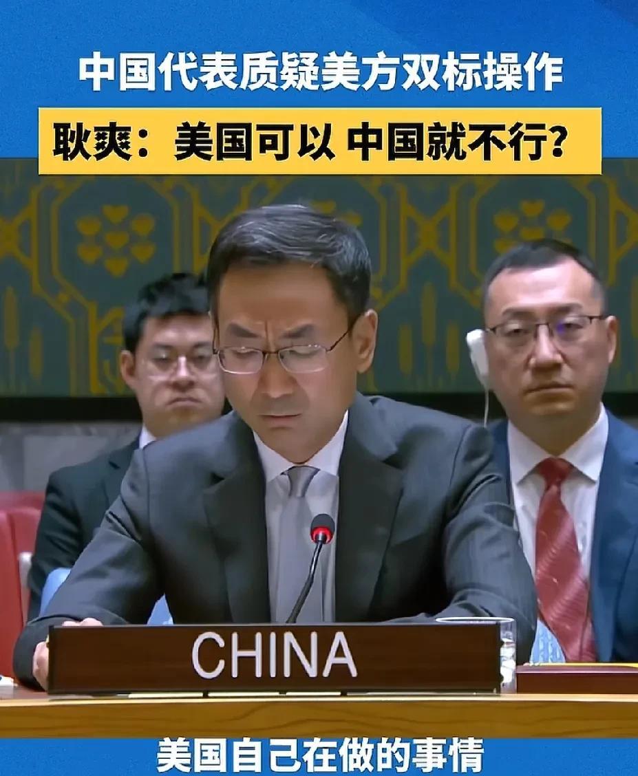 耿爽:美国可以，中国为什么不可以？
中国代表耿爽质疑，美国搞双重标准！
耿爽说，
