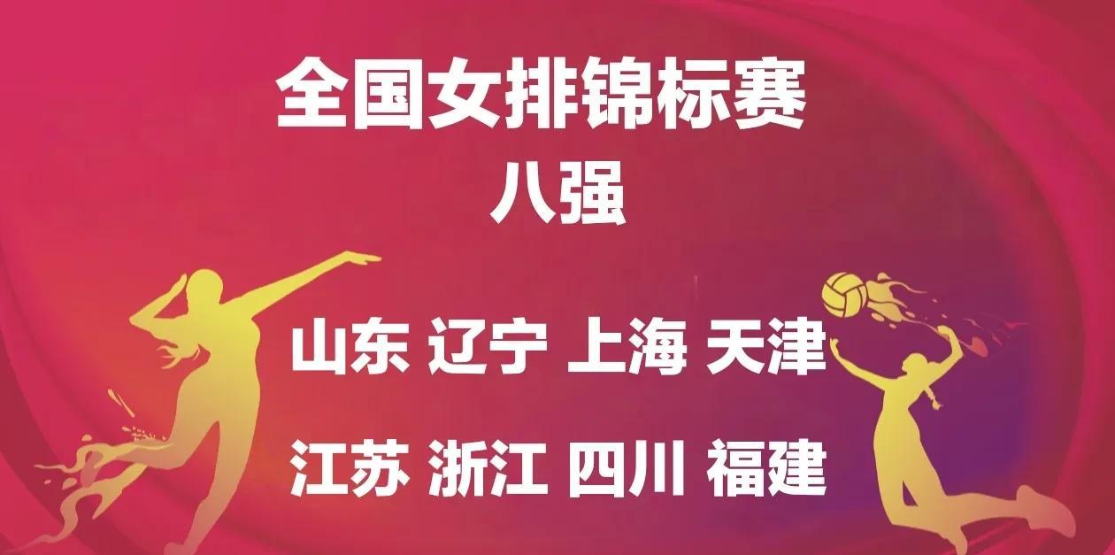 女排全锦赛8强出炉！
8月14日晚间，在广东佛山举行的2025年全国女排锦标赛第