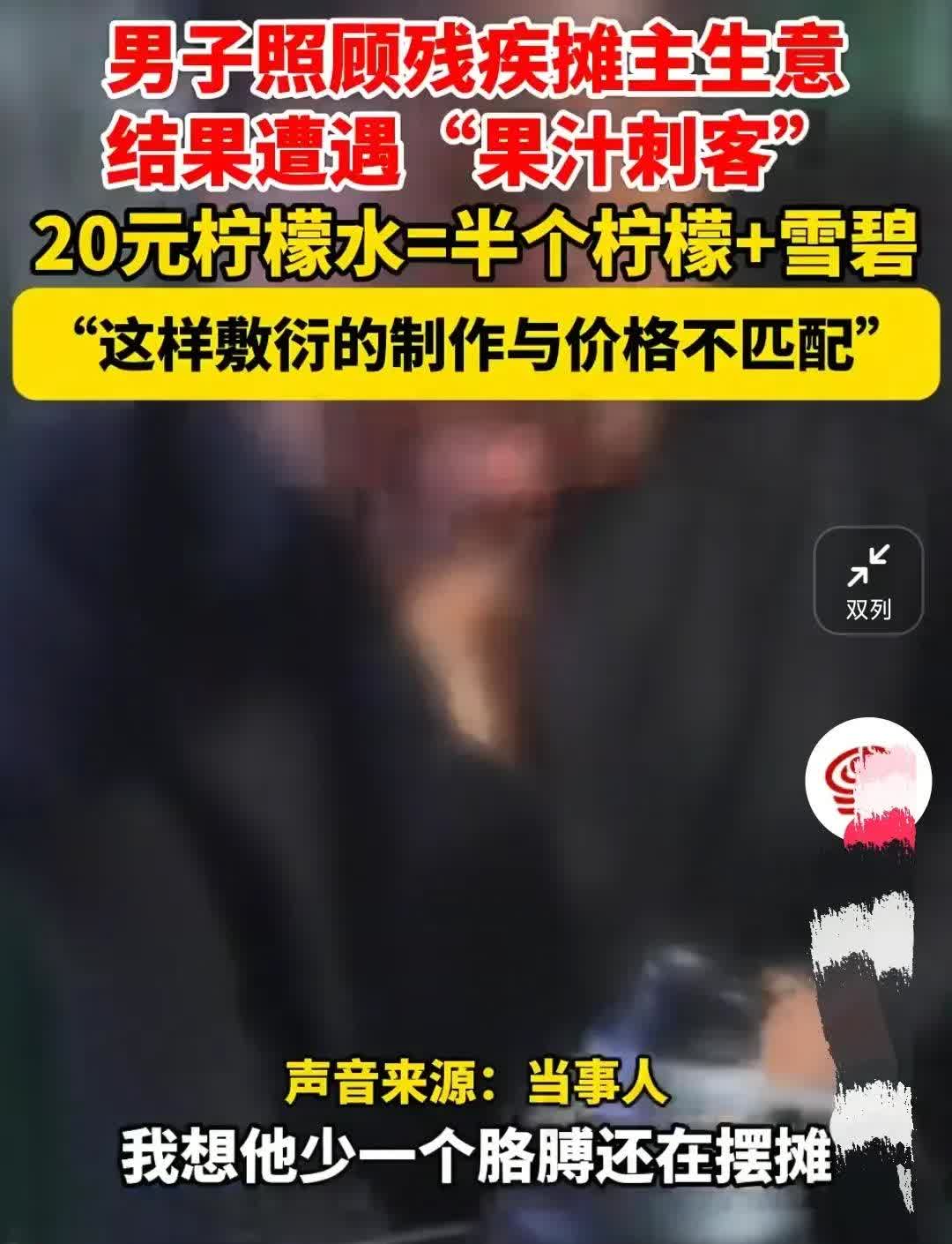 江苏扬州，男子在大街上看到一个残疾人摆摊，于是爱心泛滥，花20元买了一杯柠檬水，