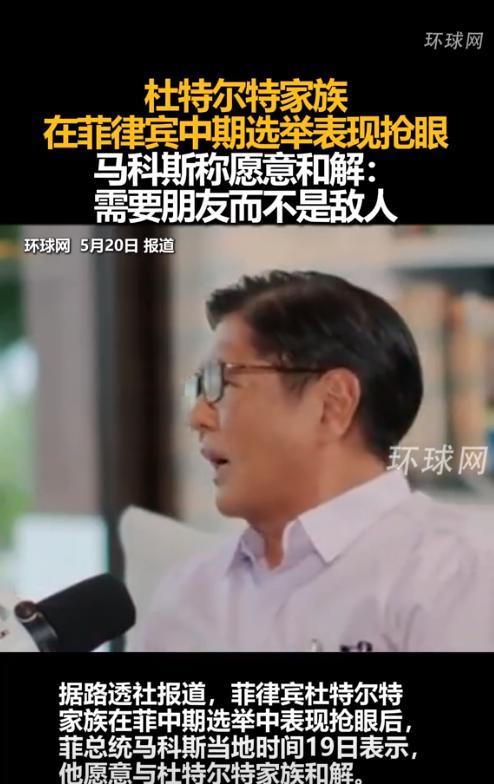 太突然了！
菲律宾刚才传来新消息！
5月19日，总统马科斯突然表示愿意与杜特尔特