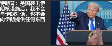 特朗普：我不会向伊朗提供任何东西


美国总统唐纳德·特朗普周一表示，他不会与伊