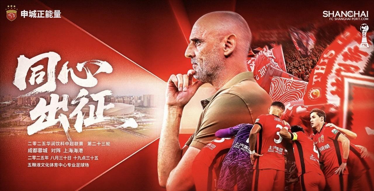 强强对话，蓉城盼双杀，海港力保客场不败金身。
成都蓉城vs上海海港
中超本轮的强