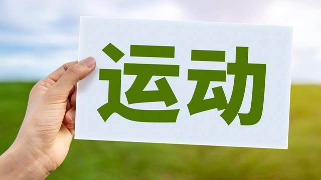 糖友运动‘安全密码’：前、中、后三步，缺一不可！