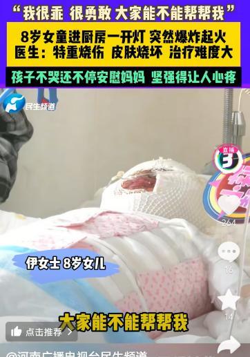 “太心疼了！”小女孩到厨房拿吃的，刚一开灯，厨房爆炸，火光冲天，女孩被烧得浑身重