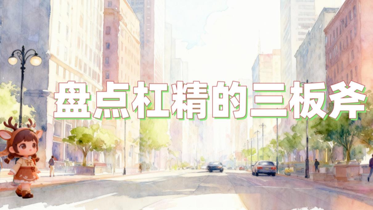 盘点杠精的三板斧