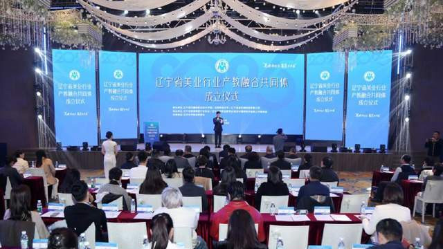 辽宁省美业行业产教融合共同体正式成立