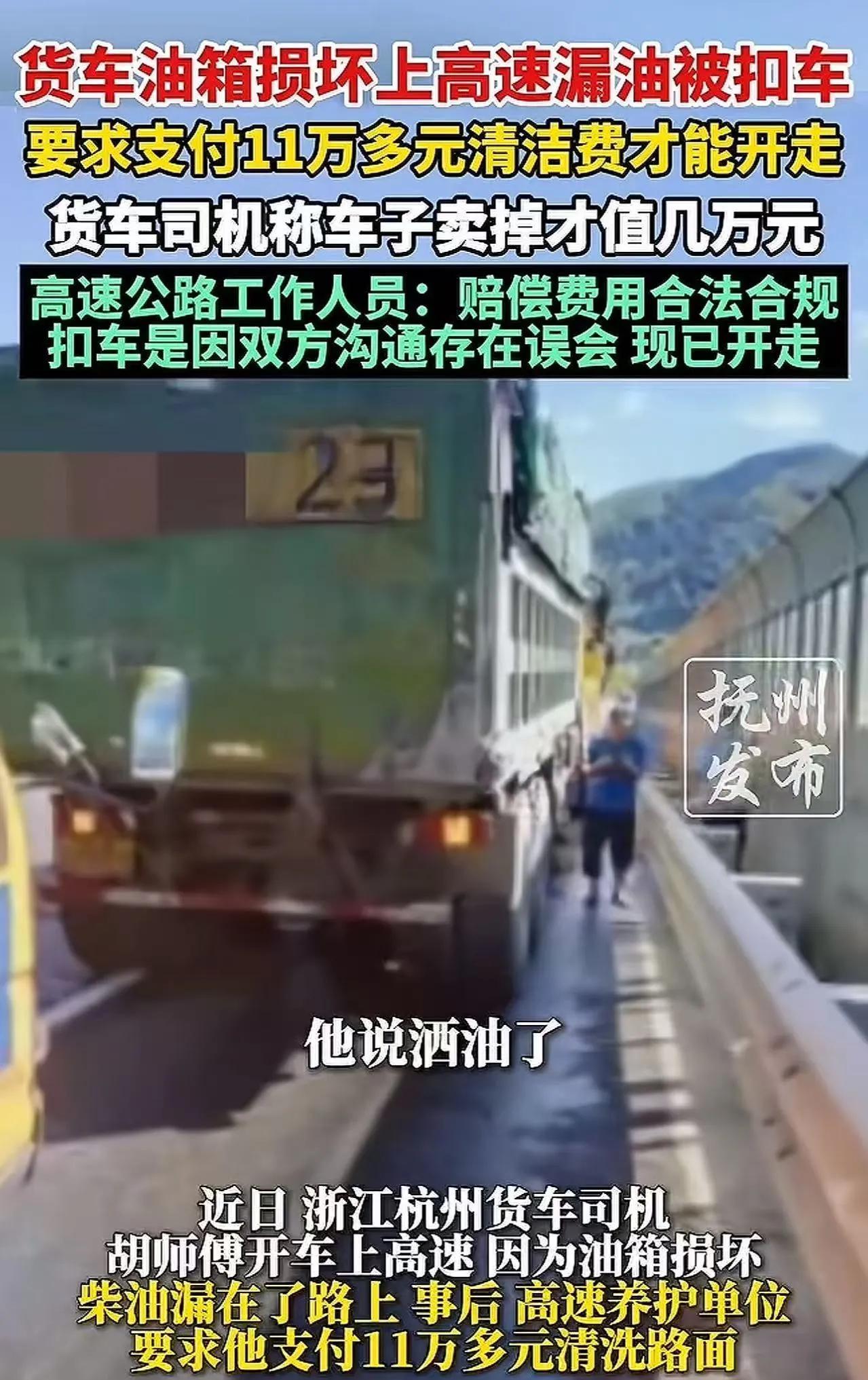浙江杭州，货车师傅开车上高速，因为油箱损坏柴油漏在了路上。事后，高速养护单位要求