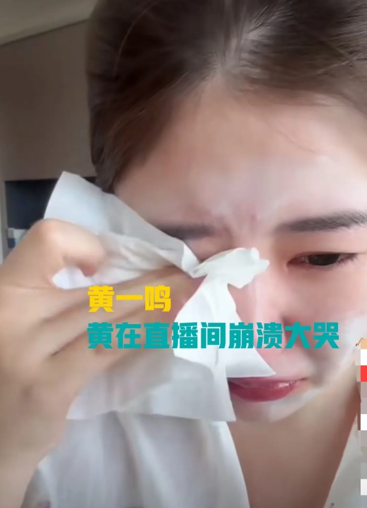 黄一鸣在直播间崩溃大哭
黄一鸣在直播间直播时突然崩溃，泣不成声，眼泪顺着脸颊一颗