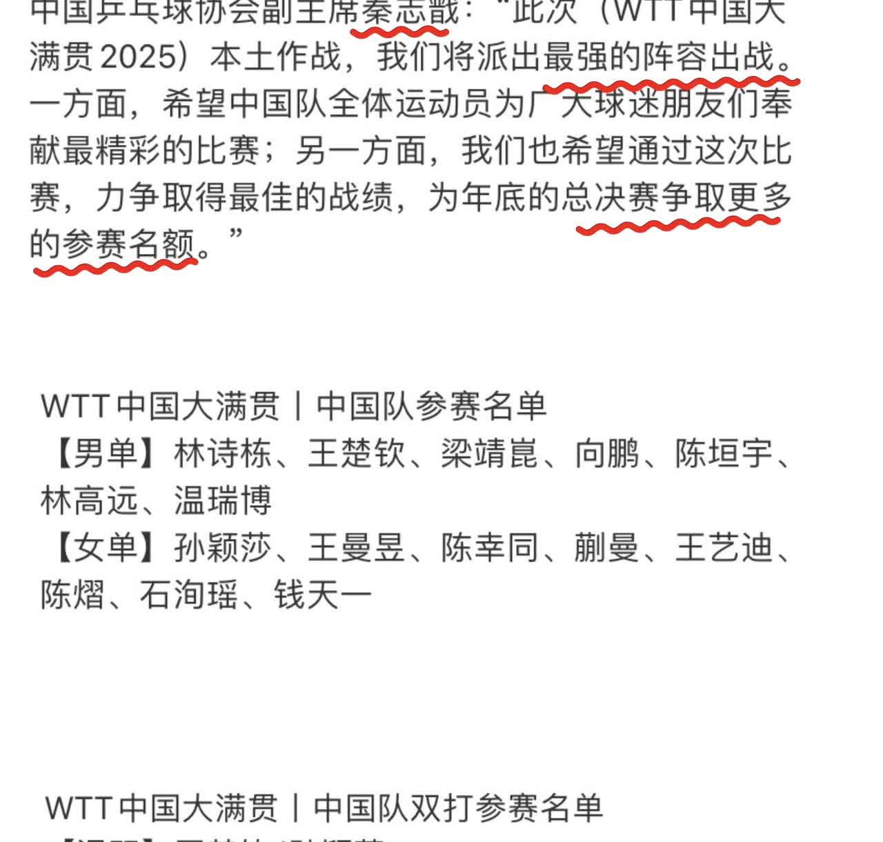 秦志戬说：中国大满贯，中国队将派出最强的阵容。

看完阵容之后，发现的确是最