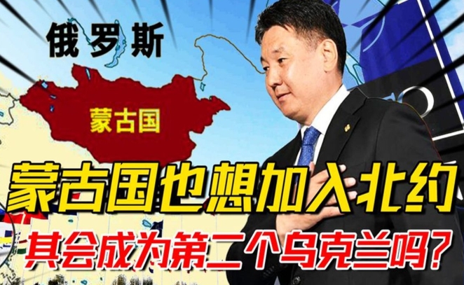 蒙古国如果加入北约，会成为第二个乌克兰吗？

这么说吧，蒙古若加入北约，结局可能