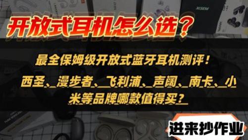 2026开放式耳机哪一款好用？十款高性价比开放式耳机盘点推荐