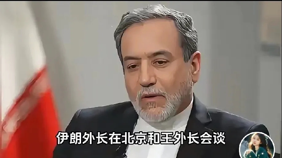 不仁不义，自求多福吧。
网传消息称，伊朗外长此次访问北京背后有两层含义。
其一，