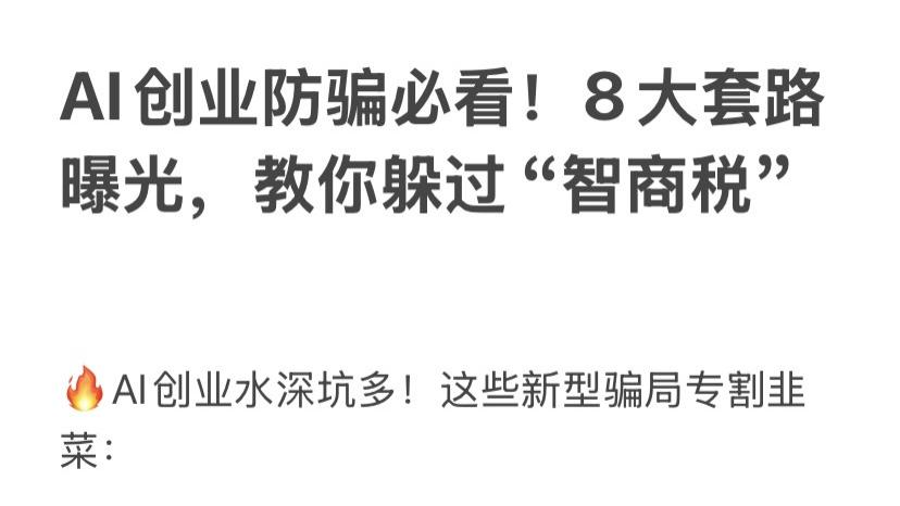 AI创业防骗必看！8大套路曝光，教你躲过“智商税”