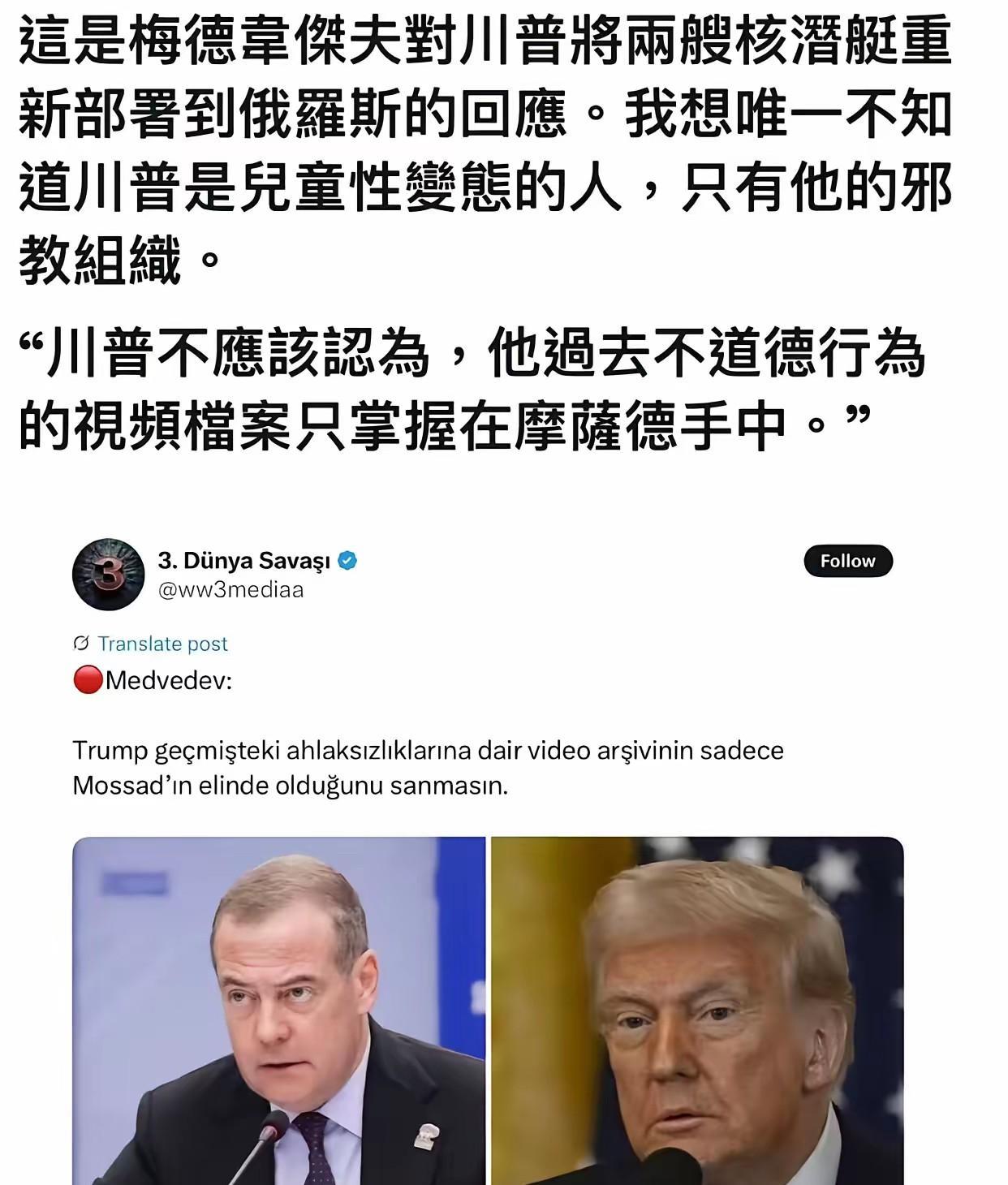 梅德韦杰夫最新反击：川普不应该认为，他过去不道德行为的视频档案只掌握在摩萨德手中