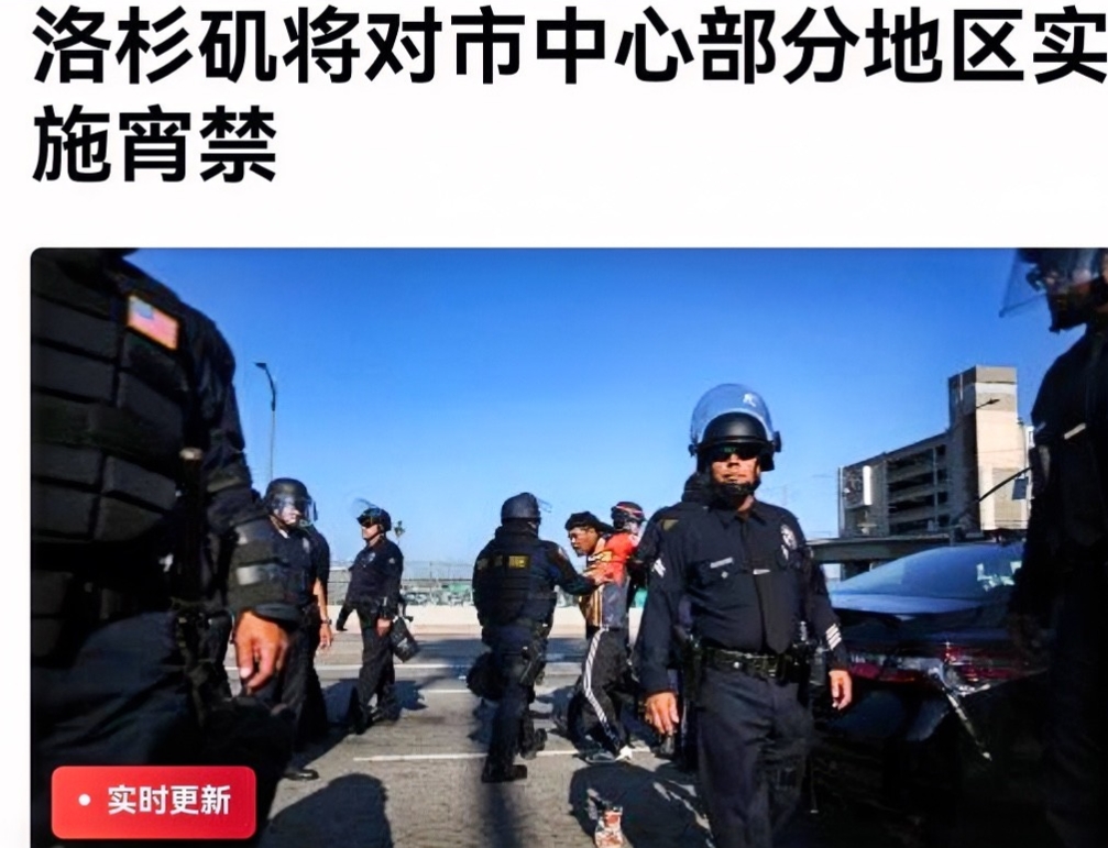突发消息！
刚刚，美国洛杉矶市长巴斯向外界宣布，鉴于现在的骚乱情况，该市中心部分