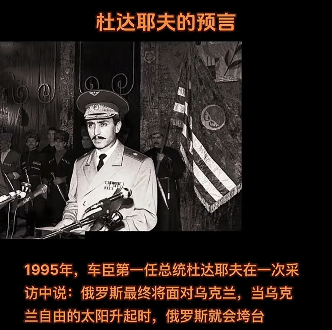 杜达耶夫的预言真准啊！