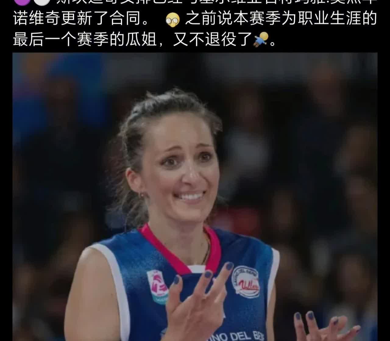 真的“年龄只是一个数字”！昨晚举行的意大利女排库尔马约杯第二场半决赛中，斯坎迪奇