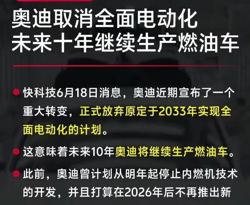 奥迪：是逆潮流而动，还是坚持燃油车本真，奥迪宣布就是不做电动车。
曾经奥迪有一个