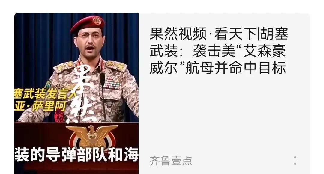 美国正在纠结要不要被以色列拖下水之际，胡塞给美国提了个醒。
   胡塞武装发言人