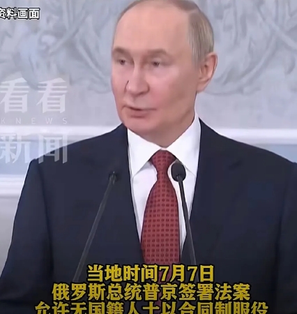 大俄可以面向全球招兵买马了！
俄罗斯总统普京近日批准了一项新法案，该法案规定所有