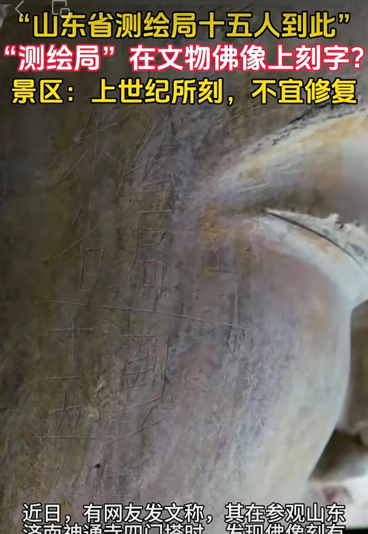 #文物 #国宝 #历史 #收藏 “测绘局”在文物佛像上刻字？景区：上世纪所刻，不