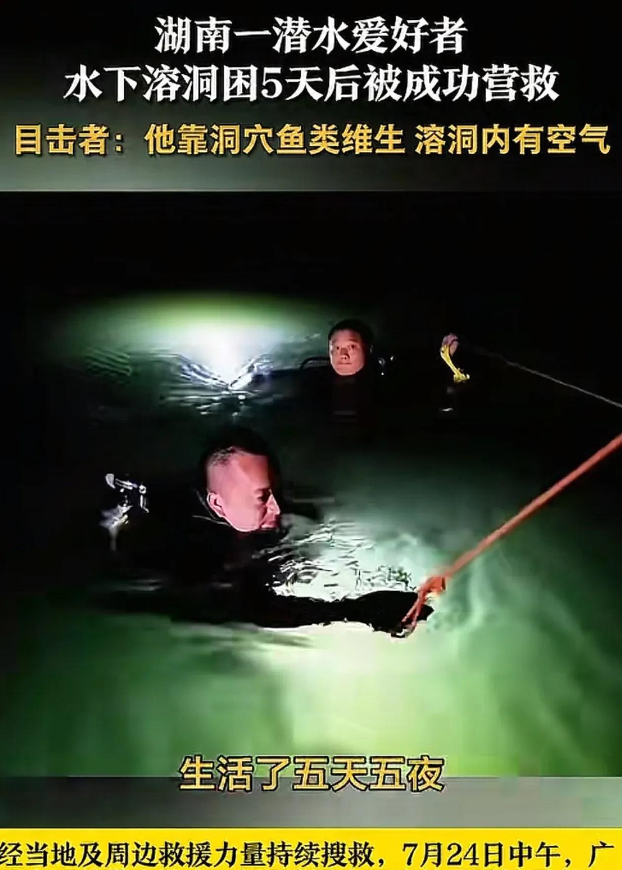 这求生能力简直比贝爷还牛！湖南湘西一潜水爱好者，7月20日，独自潜水被困在溶洞中