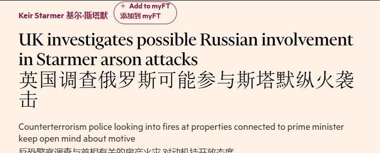 俄罗斯火烧英国首相住宅？
“俄罗斯”现在都快成为西方的万能甩锅对象了。#记录我的
