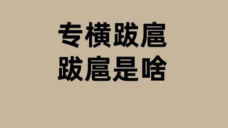 专横跋扈的跋扈是啥？
