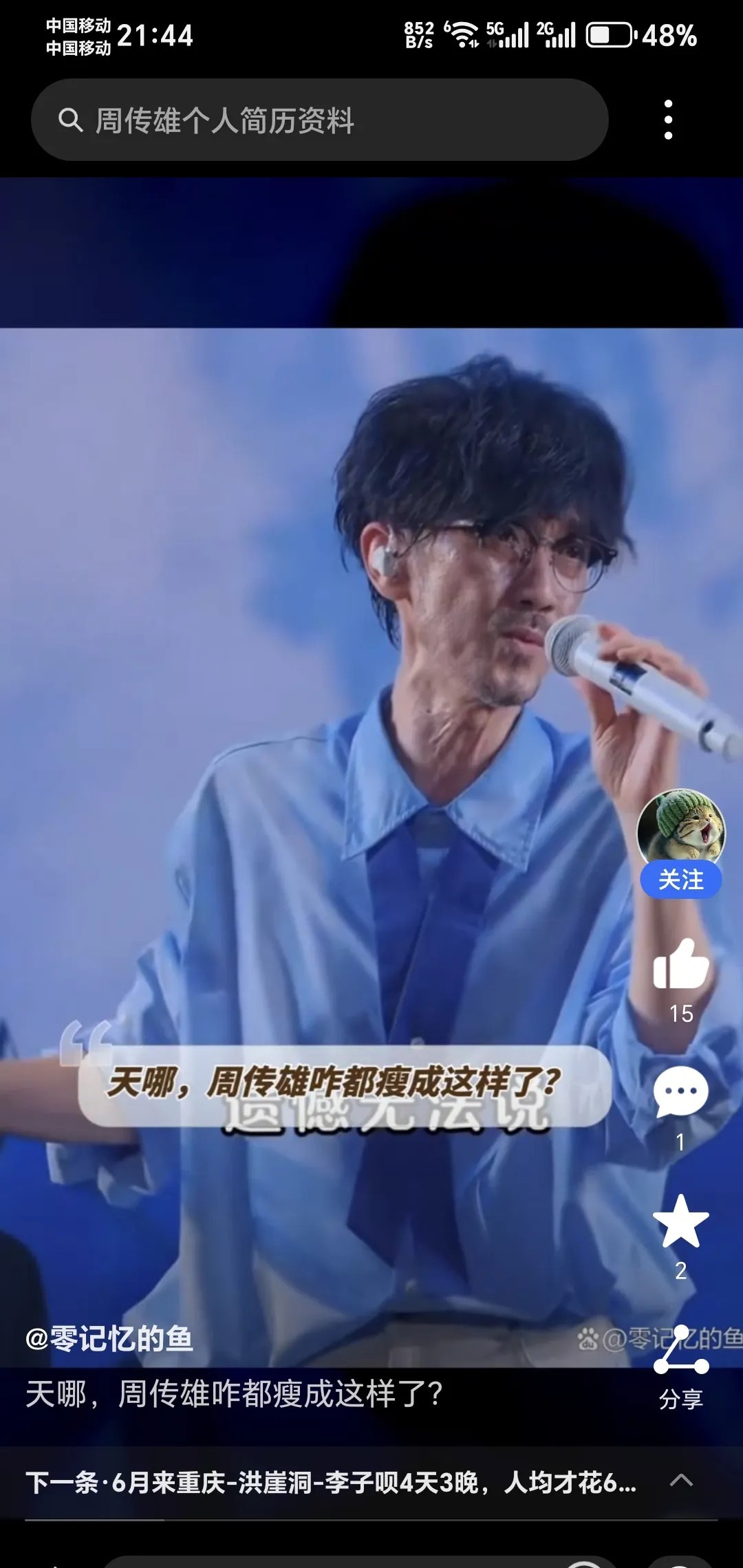 周传雄怎么瘦成这样了，

近两年不是复出开演唱

会了吗！是比以前瘦了！