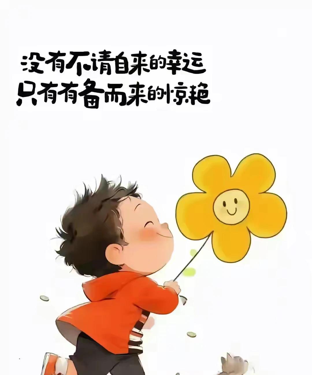 “没有不请自来的幸运，只有有备而来的惊艳”。为这样的观点，点赞[赞][赞]
机会
